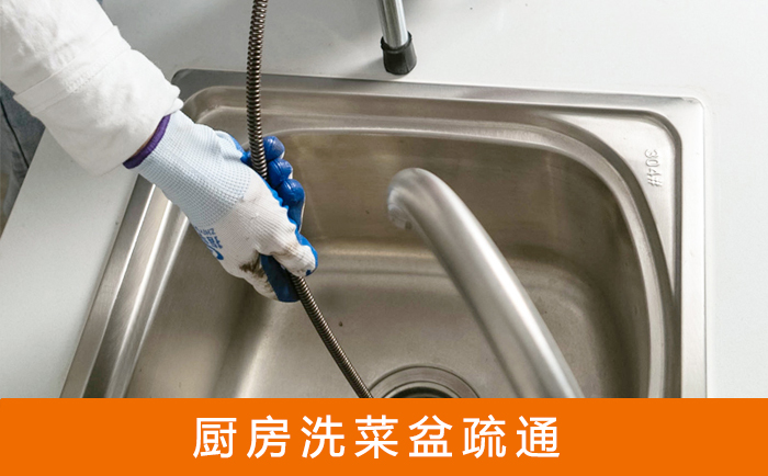 沂源疏通洗菜盆